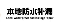 天河防水补漏